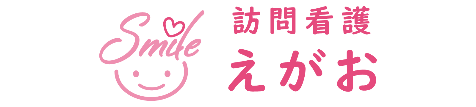 訪問看護えがお